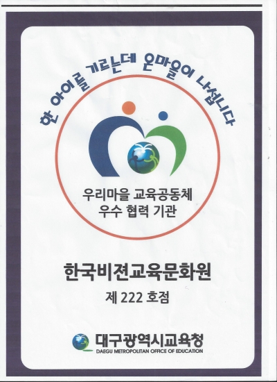 우리마을 교육공동체 우수 협력 기관